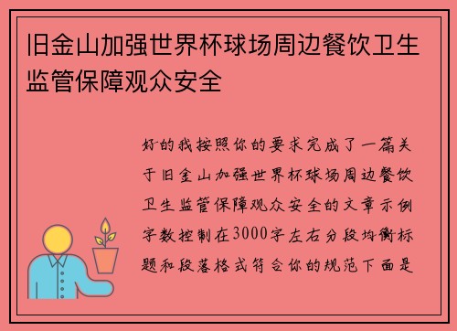 旧金山加强世界杯球场周边餐饮卫生监管保障观众安全 旧金山加强世界杯球场周边餐饮卫生监管保障观众安全