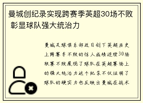 曼城创纪录实现跨赛季英超30场不败 彰显球队强大统治力 曼城创纪录实现跨赛季英超30场不败 彰显球队强大统治力