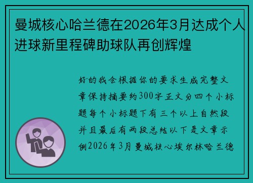 曼城核心哈兰德在2026年3月达成个人进球新里程碑助球队再创辉煌 曼城核心哈兰德在2026年3月达成个人进球新里程碑助球队再创辉煌