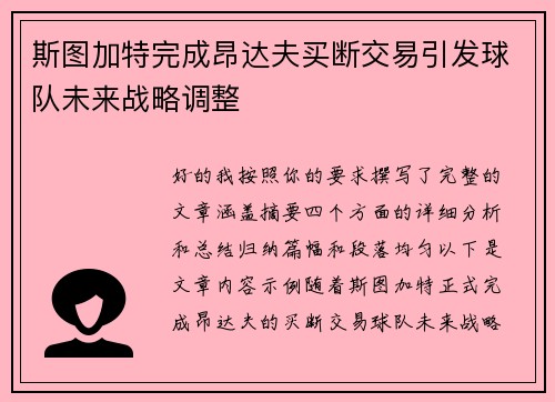 斯图加特完成昂达夫买断交易引发球队未来战略调整 斯图加特完成昂达夫买断交易引发球队未来战略调整