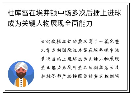杜库雷在埃弗顿中场多次后插上进球成为关键人物展现全面能力 杜库雷在埃弗顿中场多次后插上进球成为关键人物展现全面能力