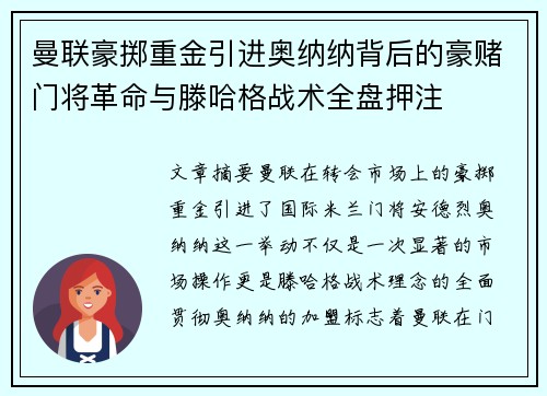 曼联豪掷重金引进奥纳纳背后的豪赌门将革命与滕哈格战术全盘押注 曼联豪掷重金引进奥纳纳背后的豪赌门将革命与滕哈格战术全盘押注