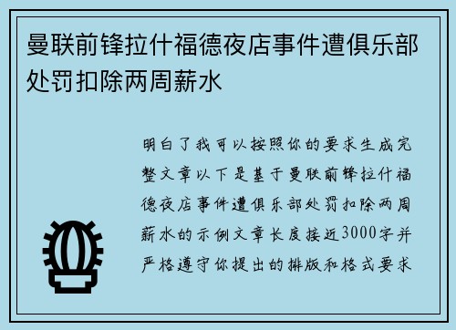 曼联前锋拉什福德夜店事件遭俱乐部处罚扣除两周薪水 曼联前锋拉什福德夜店事件遭俱乐部处罚扣除两周薪水