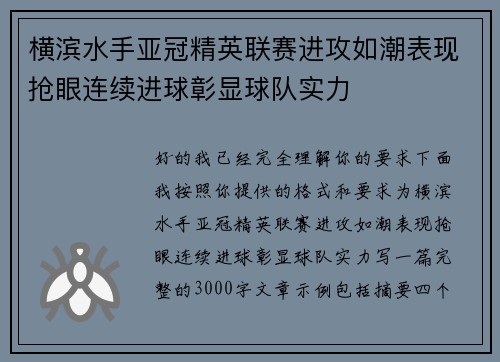 横滨水手亚冠精英联赛进攻如潮表现抢眼连续进球彰显球队实力 横滨水手亚冠精英联赛进攻如潮表现抢眼连续进球彰显球队实力