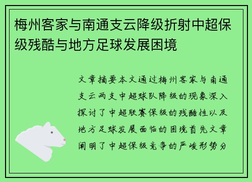 梅州客家与南通支云降级折射中超保级残酷与地方足球发展困境