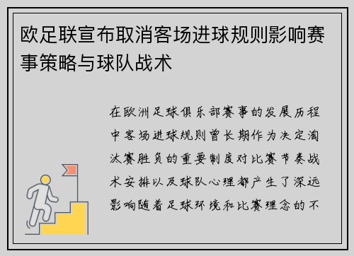 欧足联宣布取消客场进球规则影响赛事策略与球队战术 欧足联宣布取消客场进球规则影响赛事策略与球队战术