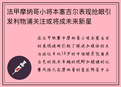 法甲摩纳哥小将本塞吉尔表现抢眼引发利物浦关注或将成未来新星 法甲摩纳哥小将本塞吉尔表现抢眼引发利物浦关注或将成未来新星