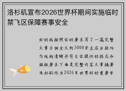 洛杉矶宣布2026世界杯期间实施临时禁飞区保障赛事安全 洛杉矶宣布2026世界杯期间实施临时禁飞区保障赛事安全
