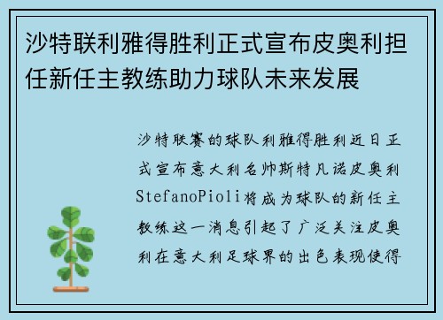 沙特联利雅得胜利正式宣布皮奥利担任新任主教练助力球队未来发展 沙特联利雅得胜利正式宣布皮奥利担任新任主教练助力球队未来发展