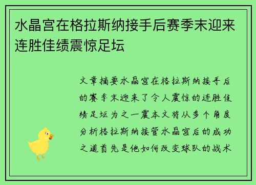 水晶宫在格拉斯纳接手后赛季末迎来连胜佳绩震惊足坛 水晶宫在格拉斯纳接手后赛季末迎来连胜佳绩震惊足坛