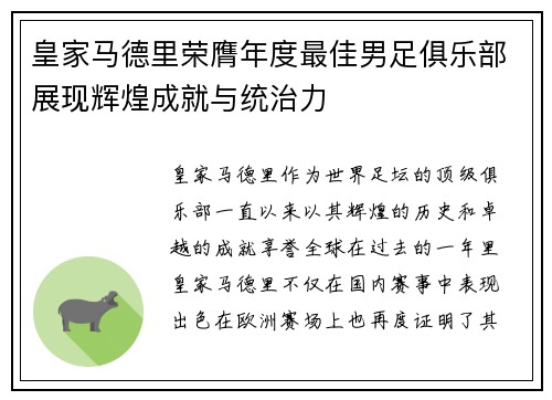 皇家马德里荣膺年度最佳男足俱乐部展现辉煌成就与统治力 皇家马德里荣膺年度最佳男足俱乐部展现辉煌成就与统治力