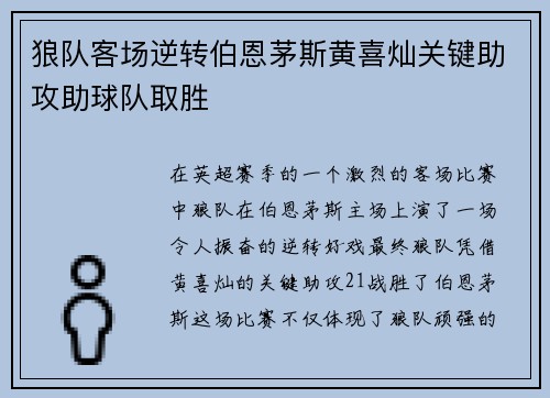 狼队客场逆转伯恩茅斯黄喜灿关键助攻助球队取胜 狼队客场逆转伯恩茅斯黄喜灿关键助攻助球队取胜