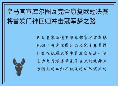 皇马官宣库尔图瓦完全康复欧冠决赛将首发门神回归冲击冠军梦之路 皇马官宣库尔图瓦完全康复欧冠决赛将首发门神回归冲击冠军梦之路