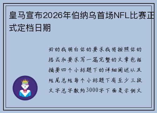 皇马宣布2026年伯纳乌首场NFL比赛正式定档日期 皇马宣布2026年伯纳乌首场NFL比赛正式定档日期