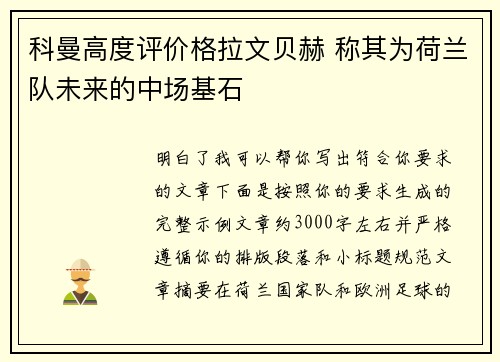 科曼高度评价格拉文贝赫 称其为荷兰队未来的中场基石 科曼高度评价格拉文贝赫 称其为荷兰队未来的中场基石