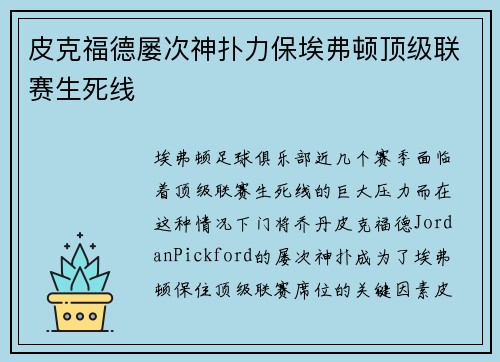 皮克福德屡次神扑力保埃弗顿顶级联赛生死线 皮克福德屡次神扑力保埃弗顿顶级联赛生死线