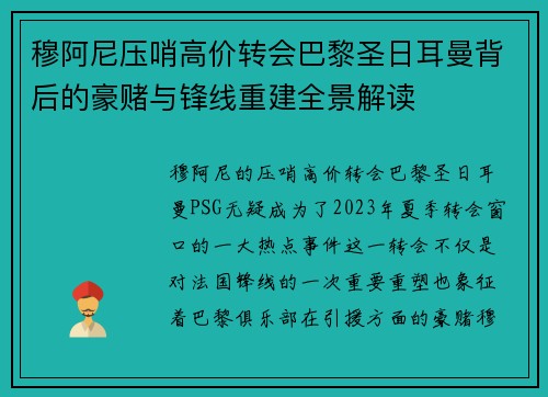 穆阿尼压哨高价转会巴黎圣日耳曼背后的豪赌与锋线重建全景解读 穆阿尼压哨高价转会巴黎圣日耳曼背后的豪赌与锋线重建全景解读