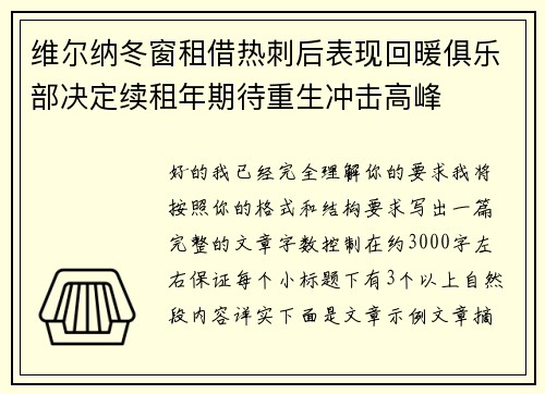 维尔纳冬窗租借热刺后表现回暖俱乐部决定续租年期待重生冲击高峰 维尔纳冬窗租借热刺后表现回暖俱乐部决定续租年期待重生冲击高峰