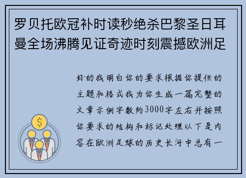 罗贝托欧冠补时读秒绝杀巴黎圣日耳曼全场沸腾见证奇迹时刻震撼欧洲足坛 罗贝托欧冠补时读秒绝杀巴黎圣日耳曼全场沸腾见证奇迹时刻震撼欧洲足坛