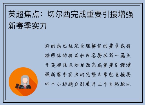 英超焦点:切尔西完成重要引援增强新赛季实力 英超焦点:切尔西完成重要引援增强新赛季实力
