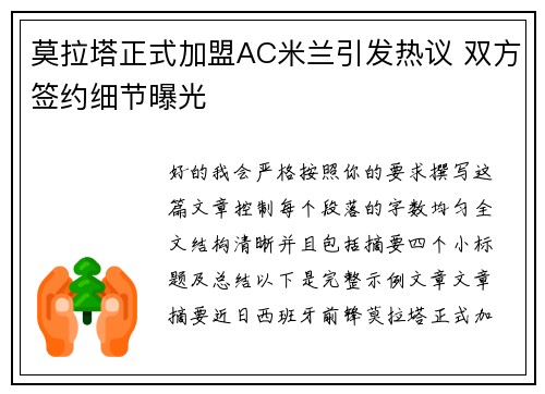 莫拉塔正式加盟AC米兰引发热议 双方签约细节曝光 莫拉塔正式加盟AC米兰引发热议 双方签约细节曝光
