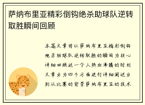 萨纳布里亚精彩倒钩绝杀助球队逆转取胜瞬间回顾 萨纳布里亚精彩倒钩绝杀助球队逆转取胜瞬间回顾