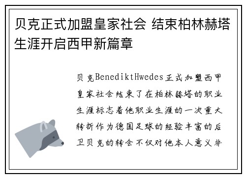 贝克正式加盟皇家社会 结束柏林赫塔生涯开启西甲新篇章 贝克正式加盟皇家社会 结束柏林赫塔生涯开启西甲新篇章