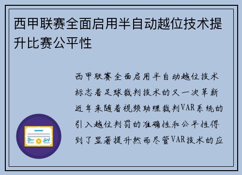 西甲联赛全面启用半自动越位技术提升比赛公平性 西甲联赛全面启用半自动越位技术提升比赛公平性