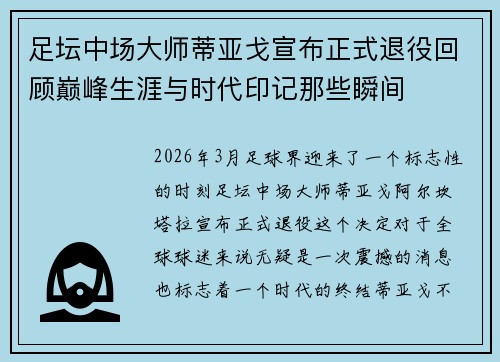 足坛中场大师蒂亚戈宣布正式退役回顾巅峰生涯与时代印记那些瞬间 足坛中场大师蒂亚戈宣布正式退役回顾巅峰生涯与时代印记那些瞬间