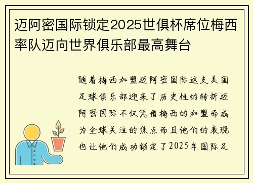 迈阿密国际锁定2025世俱杯席位梅西率队迈向世界俱乐部最高舞台 迈阿密国际锁定2025世俱杯席位梅西率队迈向世界俱乐部最高舞台