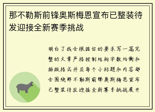 那不勒斯前锋奥斯梅恩宣布已整装待发迎接全新赛季挑战 那不勒斯前锋奥斯梅恩宣布已整装待发迎接全新赛季挑战