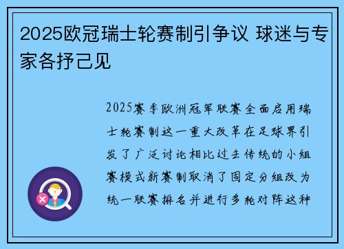 2025欧冠瑞士轮赛制引争议 球迷与专家各抒己见 2025欧冠瑞士轮赛制引争议 球迷与专家各抒己见