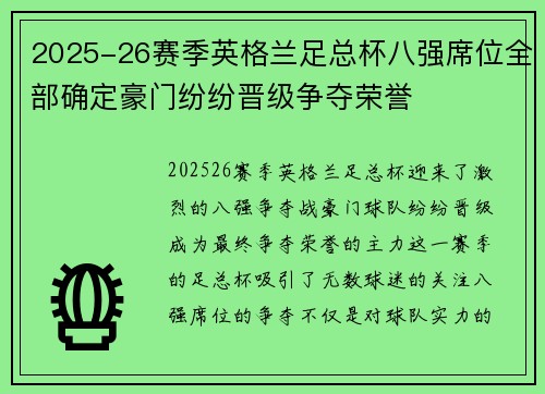 2025-26赛季英格兰足总杯八强席位全部确定豪门纷纷晋级争夺荣誉