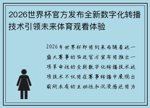 2026世界杯官方发布全新数字化转播技术引领未来体育观看体验