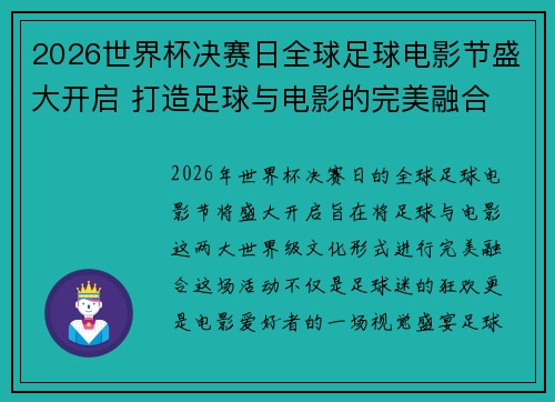 2026世界杯决赛日全球足球电影节盛大开启 打造足球与电影的完美融合 2026世界杯决赛日全球足球电影节盛大开启 打造足球与电影的完美融合