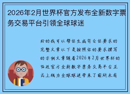 2026年2月世界杯官方发布全新数字票务交易平台引领全球球迷