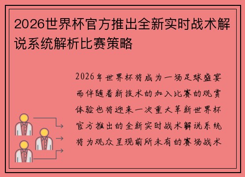 2026世界杯官方推出全新实时战术解说系统解析比赛策略