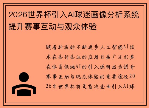 2026世界杯引入AI球迷画像分析系统提升赛事互动与观众体验