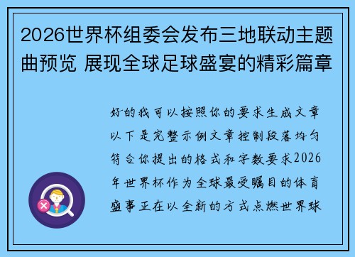 2026世界杯组委会发布三地联动主题曲预览 展现全球足球盛宴的精彩篇章 2026世界杯组委会发布三地联动主题曲预览 展现全球足球盛宴的精彩篇章