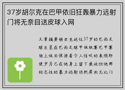 37岁胡尔克在巴甲依旧狂轰暴力远射门将无奈目送皮球入网 37岁胡尔克在巴甲依旧狂轰暴力远射门将无奈目送皮球入网