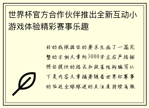 世界杯官方合作伙伴推出全新互动小游戏体验精彩赛事乐趣 世界杯官方合作伙伴推出全新互动小游戏体验精彩赛事乐趣