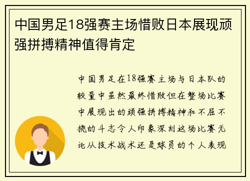 中国男足18强赛主场惜败日本展现顽强拼搏精神值得肯定