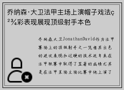 乔纳森·大卫法甲主场上演帽子戏法精彩表现展现顶级射手本色 乔纳森·大卫法甲主场上演帽子戏法精彩表现展现顶级射手本色