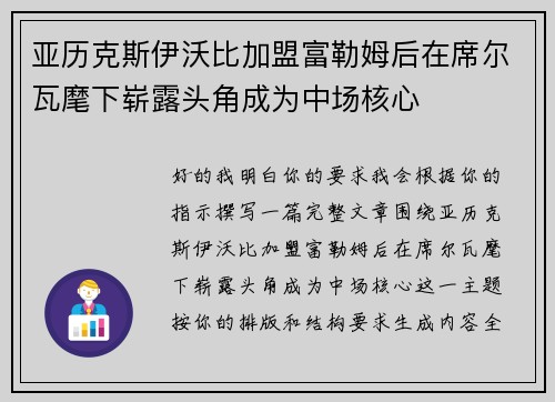 亚历克斯伊沃比加盟富勒姆后在席尔瓦麾下崭露头角成为中场核心 亚历克斯伊沃比加盟富勒姆后在席尔瓦麾下崭露头角成为中场核心