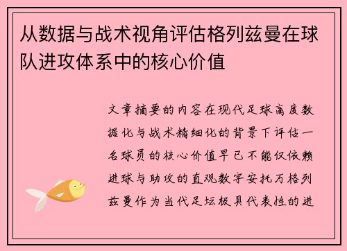 从数据与战术视角评估格列兹曼在球队进攻体系中的核心价值 从数据与战术视角评估格列兹曼在球队进攻体系中的核心价值