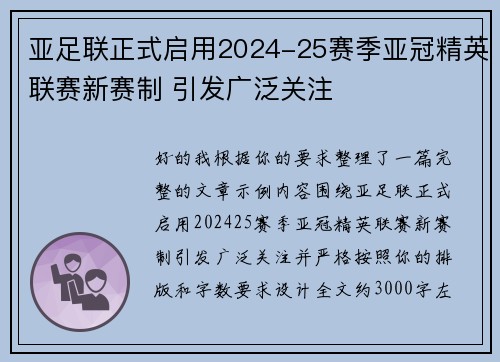 亚足联正式启用2024-25赛季亚冠精英联赛新赛制 引发广泛关注 亚足联正式启用2024-25赛季亚冠精英联赛新赛制 引发广泛关注