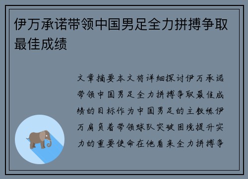 伊万承诺带领中国男足全力拼搏争取最佳成绩 伊万承诺带领中国男足全力拼搏争取最佳成绩
