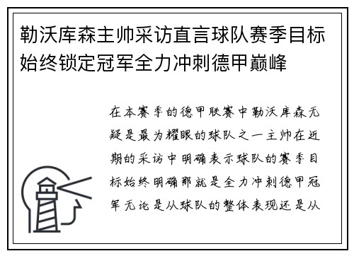 勒沃库森主帅采访直言球队赛季目标始终锁定冠军全力冲刺德甲巅峰