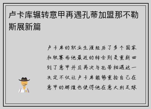 卢卡库辗转意甲再遇孔蒂加盟那不勒斯展新篇 卢卡库辗转意甲再遇孔蒂加盟那不勒斯展新篇