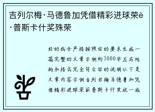 吉列尔梅·马德鲁加凭借精彩进球荣获普斯卡什奖殊荣